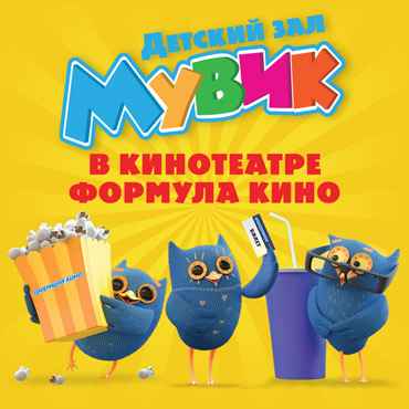 В кинотеатре «Формула кино Родео Драйв» открывается зал для детских сеансов «Мувик» В кинотеатре «Формула кино Родео Драйв» открывается зал для детских сеансов «Мувик»