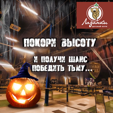 Хэллоуин в Парке приключений «Лазанки» Хэллоуин в Парке приключений «Лазанки»