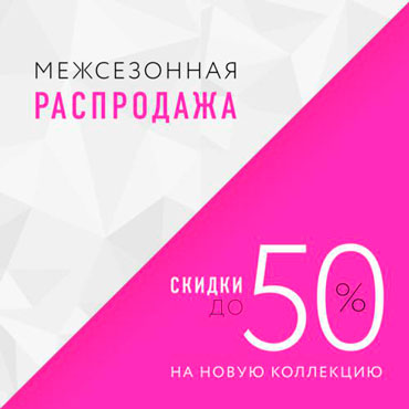 Межсезонная распродажа в SELA! Межсезонная распродажа в SELA!