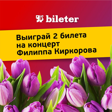 Подарки к 8 Марта в театральной кассе Bileter Подарки к 8 Марта в театральной кассе Bileter