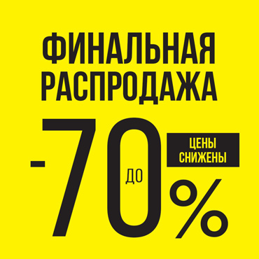 Финальная летняя распродажа в Fashion House Финальная летняя распродажа в Fashion House