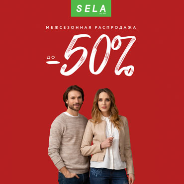 Межсезонная распродажа в SELA Межсезонная распродажа в SELA