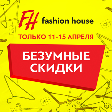 Безумные скидки в магазине Fashion House! Безумные скидки в магазине Fashion House!