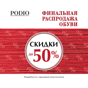 Финальная распродажа обуви Финальная распродажа обуви