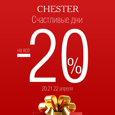 Счастливые дни в CHESTER! Счастливые дни в CHESTER!