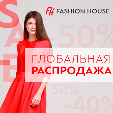 Глобальная распродажа в Fashion House. Скидки до 50%! Глобальная распродажа в Fashion House. Скидки до 50%!