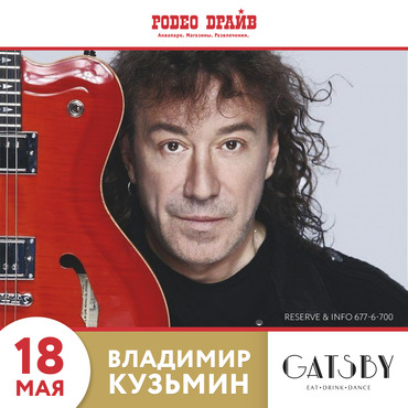 18 мая концерт Владимира Кузьмина 18 мая концерт Владимира Кузьмина