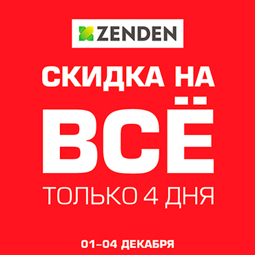 Только 4 дня скидки на вcё! Только 4 дня скидки на вcё!