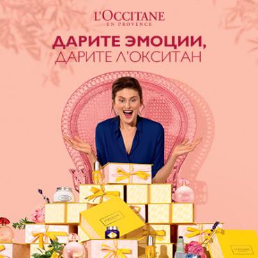 Порадуйте своих близких в Женский день вместе с L’Occitane! Порадуйте своих близких в Женский день вместе с L’Occitane!