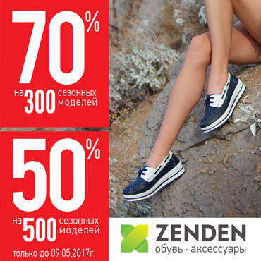 В ZENDEN скидки на 500 сезонных моделей В ZENDEN скидки на 500 сезонных моделей