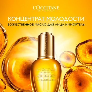 «Божественный Иммортель» от L’occitane «Божественный Иммортель» от L’occitane