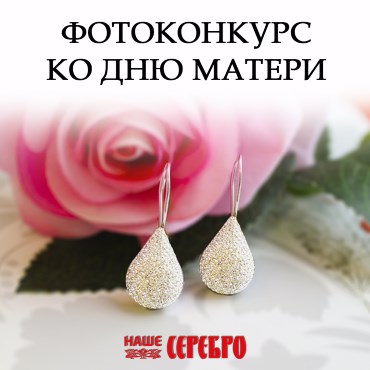 Подарок мамам от «Нашего Серебра» Подарок мамам от «Нашего Серебра»