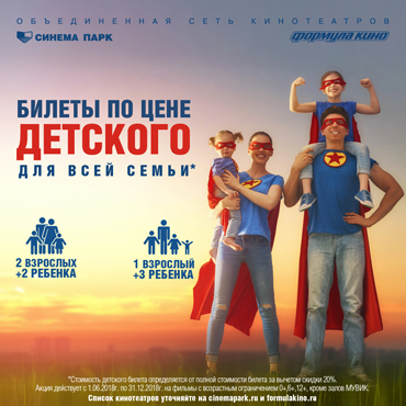 «Формула Кино»: в кино всей семьей – выгодно! «Формула Кино»: в кино всей семьей – выгодно!