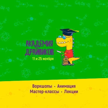 Приглашаем в «Академию Драйвиков» в ноябрьские субботы! Приглашаем в «Академию Драйвиков» в ноябрьские субботы!
