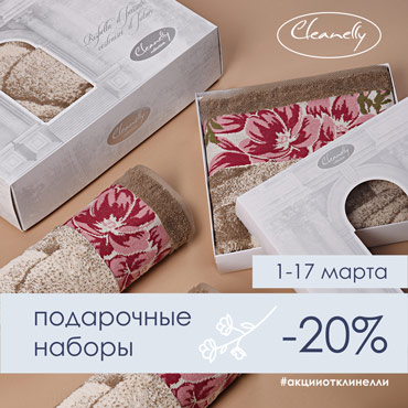 Покупайте подарки выгодно в Cleanelly Покупайте подарки выгодно в Cleanelly