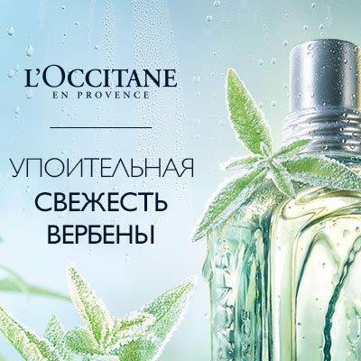 Классическая Вербена от L'Occitane Классическая Вербена от L'Occitane
