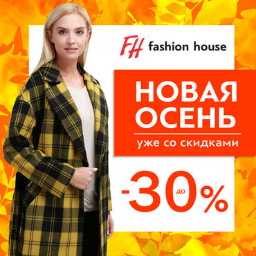 Листопад скидок в Fashion House Листопад скидок в Fashion House