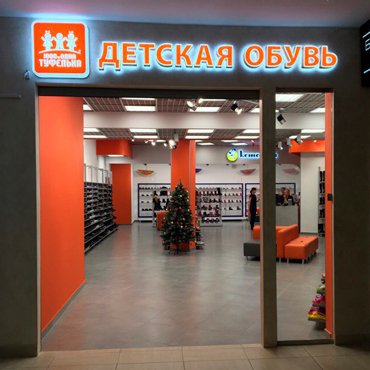 Открылся новый магазин — «1000 и 1 Туфелька» Открылся новый магазин — «1000 и 1 Туфелька»
