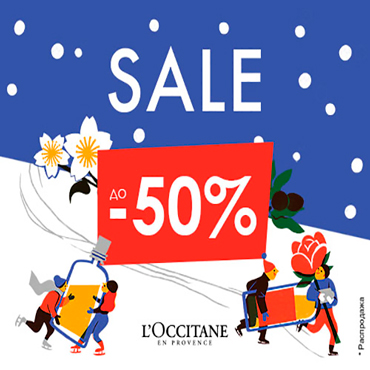 Зимний sale в L`Occitane Зимний sale в L`Occitane