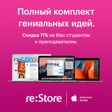 В re:Store скидка на Mac для студентов и преподавателей В re:Store скидка на Mac для студентов и преподавателей