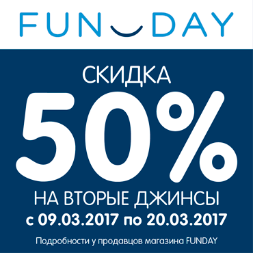 Скидка на вторые джинсы в FUNDAY Скидка на вторые джинсы в FUNDAY