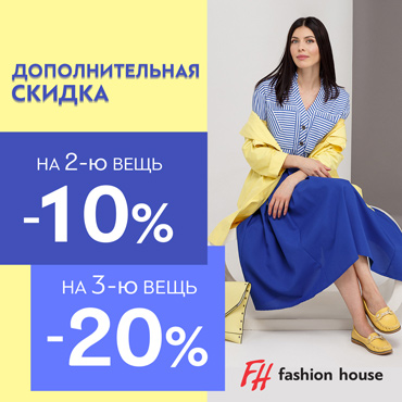Дополнительные скидки в Fashion House Дополнительные скидки в Fashion House