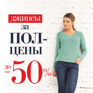 Скидки до 50% на джинсы и джинсовые комбинезоны Скидки до 50% на джинсы и джинсовые комбинезоны