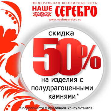 Акция от магазина «Наше серебро» Акция от магазина «Наше серебро»