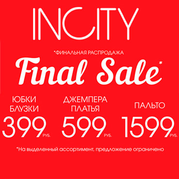 Финальная распродажа в INCITY Финальная распродажа в INCITY