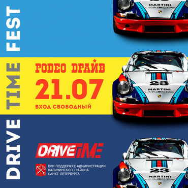 Фестиваль DRIVE TIME пройдет 21 июля Фестиваль DRIVE TIME пройдет 21 июля