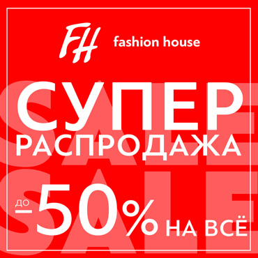 Супер распродажа в Fashion House Супер распродажа в Fashion House