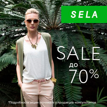 Распродажа в Sela Распродажа в Sela