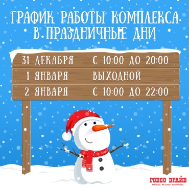 График работы комплекса в праздничные дни График работы комплекса в праздничные дни