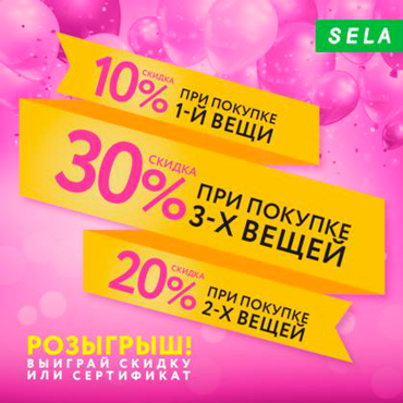 Праздничные скидки в SELA Праздничные скидки в SELA
