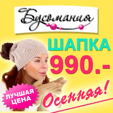 Лучшая цена: осенняя шапка 990 рублей Лучшая цена: осенняя шапка 990 рублей