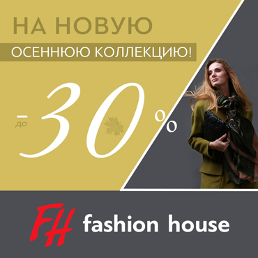 Новая осенняя коллекция в Fashion House Новая осенняя коллекция в Fashion House