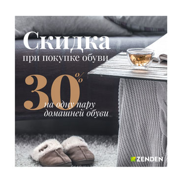 30% на домашнюю обувь при покупке пары обуви в ZENDEN 30% на домашнюю обувь при покупке пары обуви в ZENDEN
