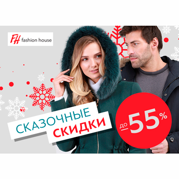 Сказочные скидки в Fashion House Сказочные скидки в Fashion House