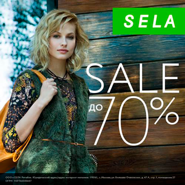 Распродажа в SELA. Скидки до 70%. Распродажа в SELA. Скидки до 70%.
