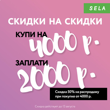 SELA дарит дополнительную скидку 50% на распродажу! SELA дарит дополнительную скидку 50% на распродажу!