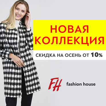 Новая осенняя коллекция со скидкой от 10% Новая осенняя коллекция со скидкой от 10%