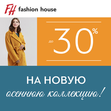 Новая осенняя коллекция в Fashion House! Новая осенняя коллекция в Fashion House!