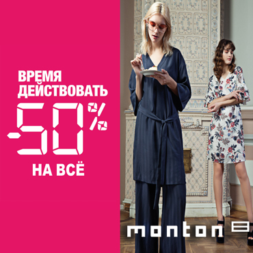 MONTON: скидка 50% на все! MONTON: скидка 50% на все!