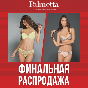 Финальная распродажа в Palmetta Финальная распродажа в Palmetta
