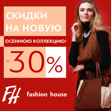 Новая осенняя коллекция в Fashion House Новая осенняя коллекция в Fashion House