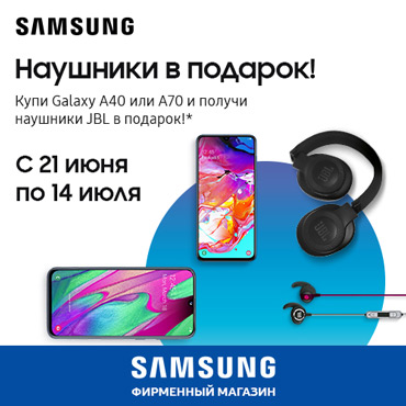 Дарим наушники JBL при покупке Galaxy A40 или A70 Дарим наушники JBL при покупке Galaxy A40 или A70