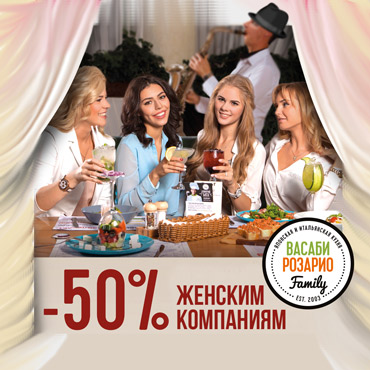Скидка 50% на все меню женским компаниям Скидка 50% на все меню женским компаниям