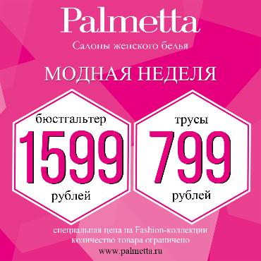 «Модная неделя!» в Palmetta «Модная неделя!» в Palmetta