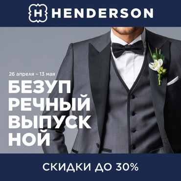 Безупречный выпускной от «Henderson» Безупречный выпускной от «Henderson»