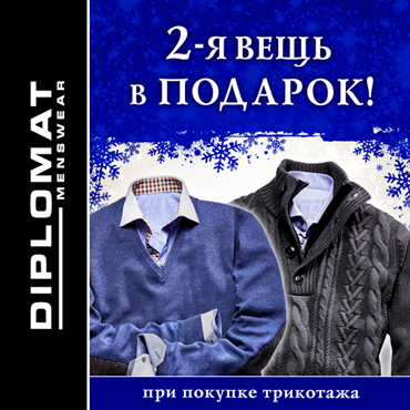 Новогоднее предложение в DIPLOMAТ Новогоднее предложение в DIPLOMAТ